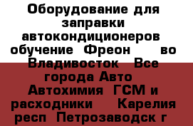 Оборудование для заправки автокондиционеров, обучение. Фреон R134aво Владивосток - Все города Авто » Автохимия, ГСМ и расходники   . Карелия респ.,Петрозаводск г.